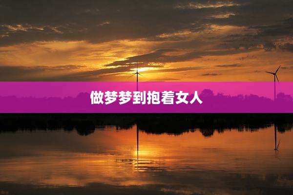 做梦梦到抱着女人