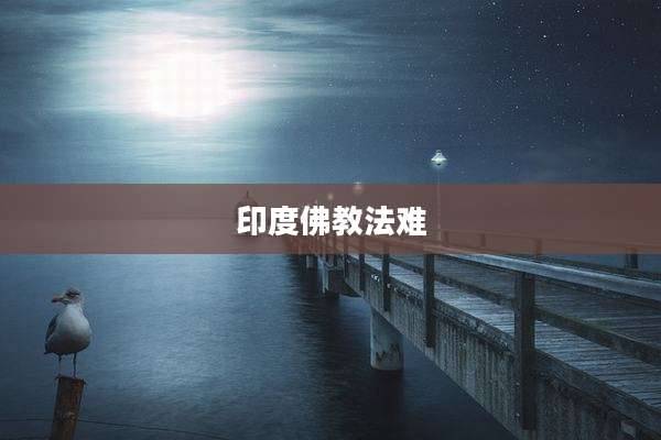 印度佛教法难