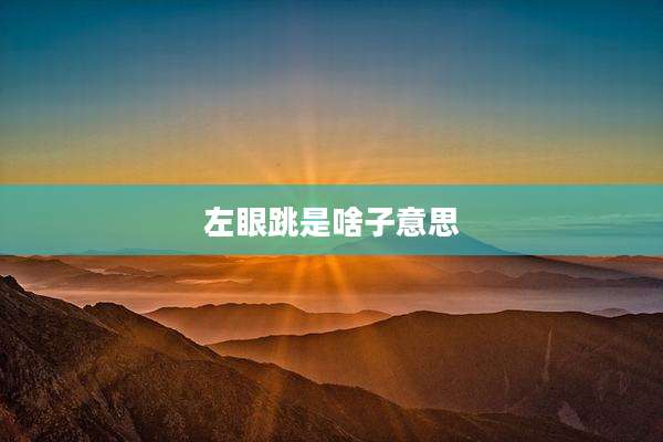 左眼跳是啥子意思