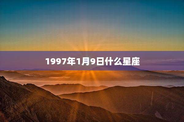 1997年1月9日什么星座
