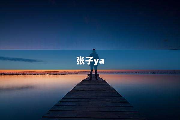 张子ya