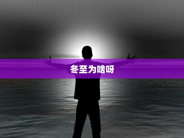 冬至为啥呀