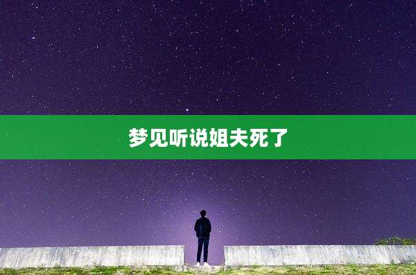 梦见听说姐夫死了