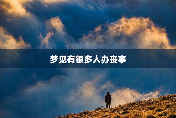 梦见有很多人办丧事