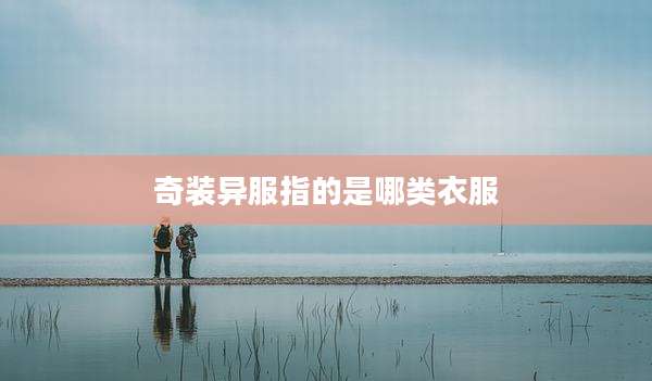 奇装异服指的是哪类衣服