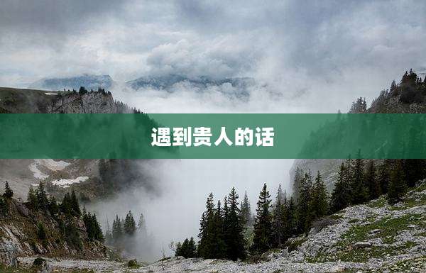 遇到贵人的话