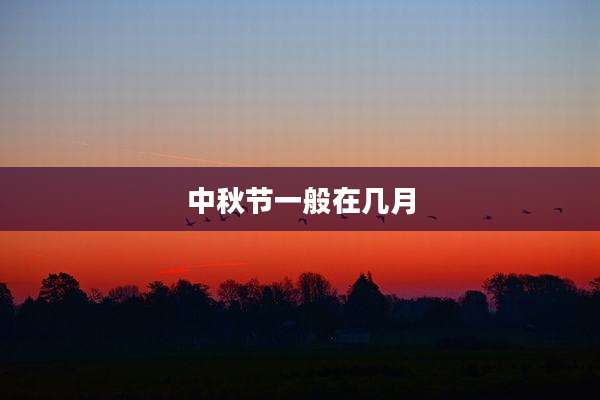 中秋节一般在几月