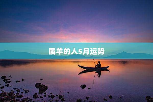 属羊的人5月运势
