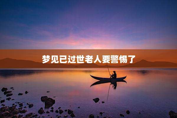 梦见已过世老人要警惕了