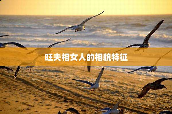 旺夫相女人的相貌特征