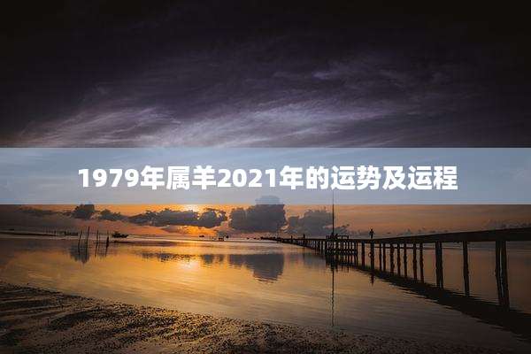 1979年属羊2021年的运势及运程