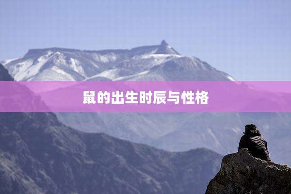 鼠的出生时辰与性格