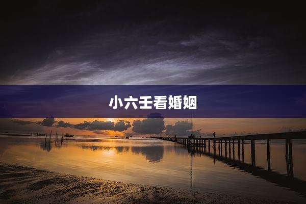 小六壬看婚姻