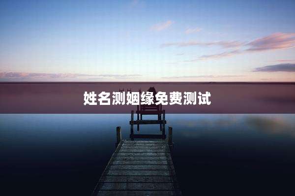 姓名测姻缘免费测试