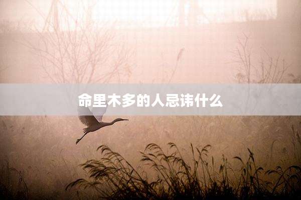 命里木多的人忌讳什么