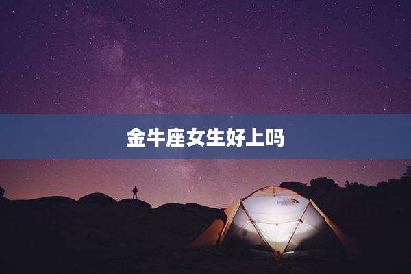 金牛座女生好上吗