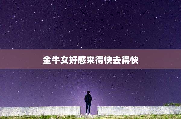 金牛女好感来得快去得快