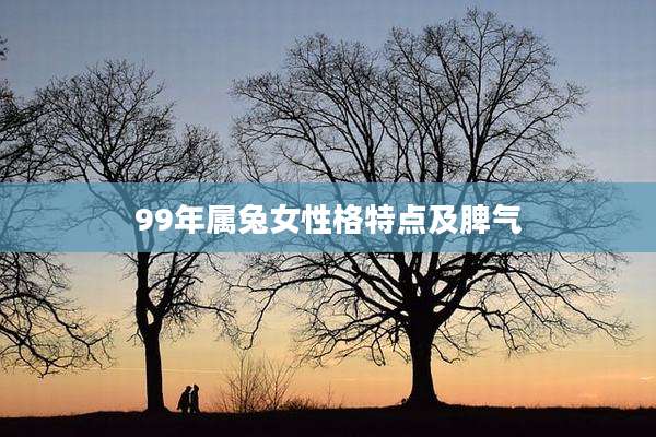 99年属兔女性格特点及脾气