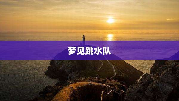梦见跳水队