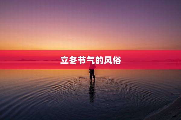 立冬节气的风俗