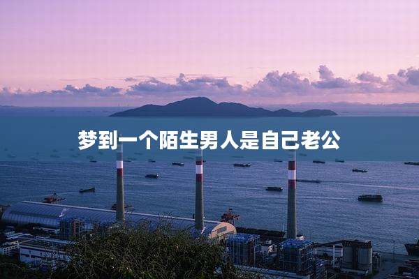 梦到一个陌生男人是自己老公