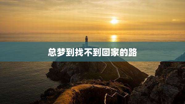 总梦到找不到回家的路