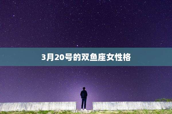 3月20号的双鱼座女性格