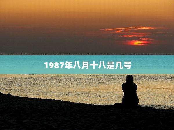 1987年八月十八是几号