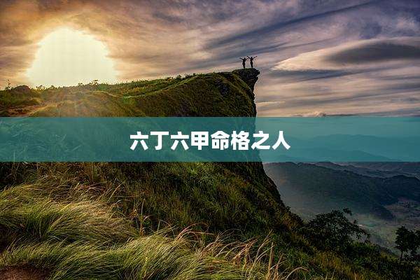 六丁六甲命格之人