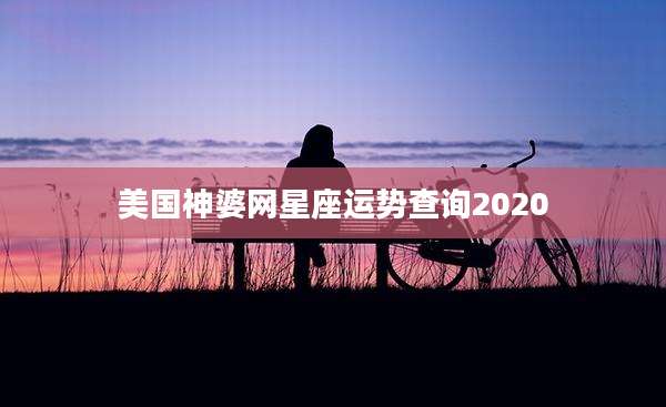 美国神婆网星座运势查询2020