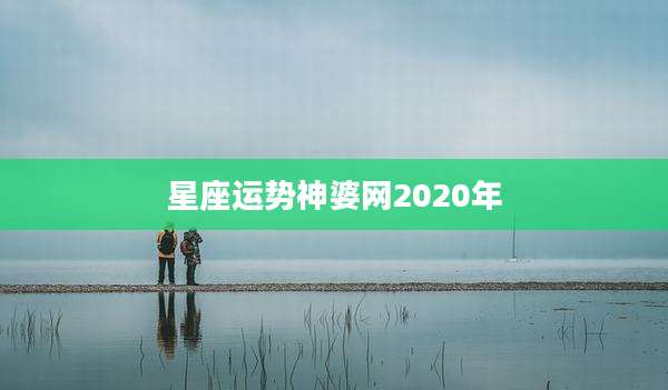 星座运势神婆网2020年