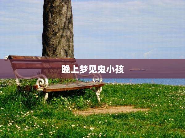 晚上梦见鬼小孩