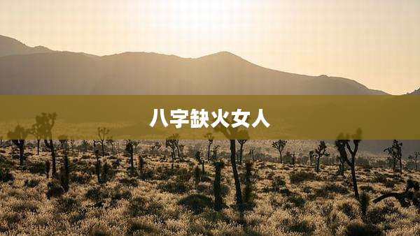 八字缺火女人
