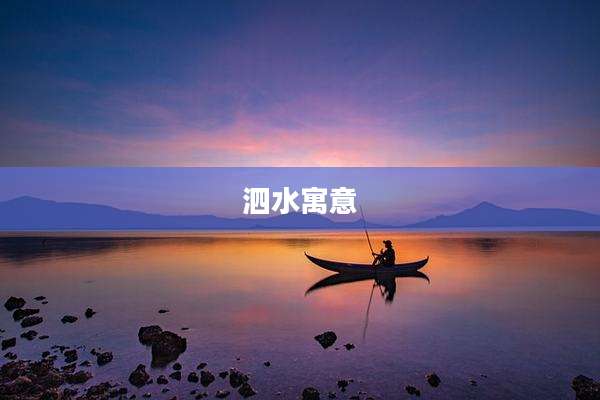 泗水寓意