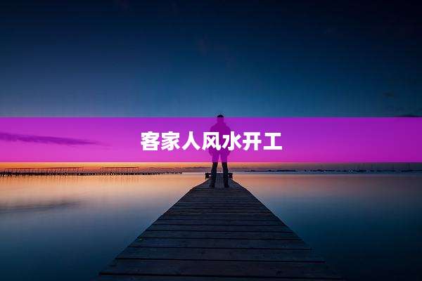 客家人风水开工