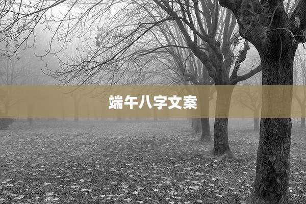 端午八字文案