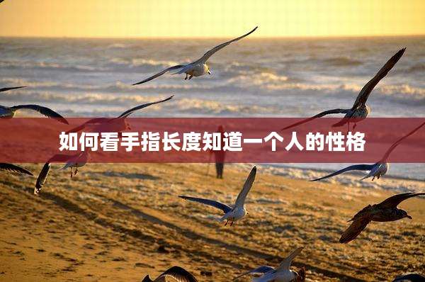 如何看手指长度知道一个人的性格