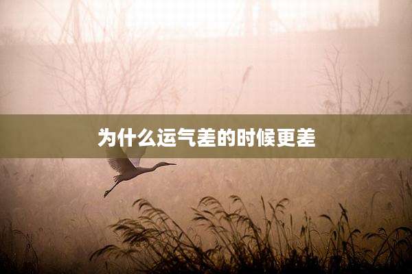 为什么运气差的时候更差