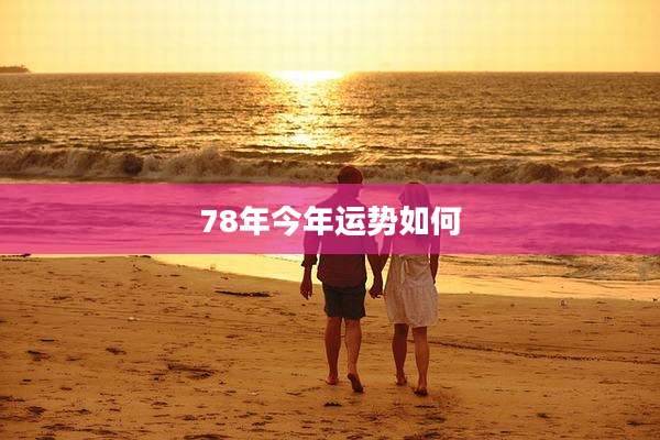 78年今年运势如何