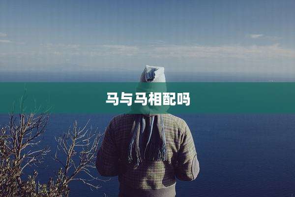 马与马相配吗