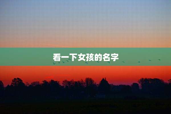 看一下女孩的名字