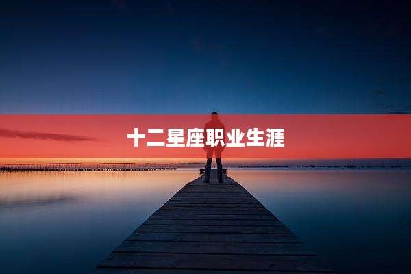 十二星座职业生涯