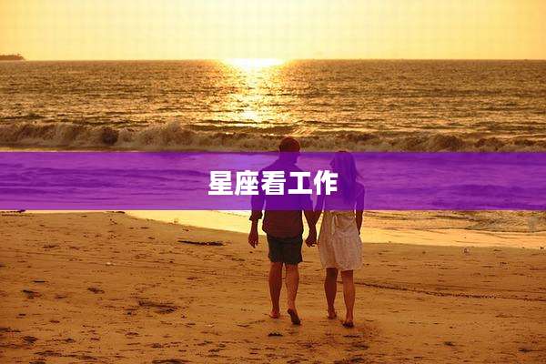 星座看工作