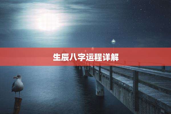生辰八字运程详解