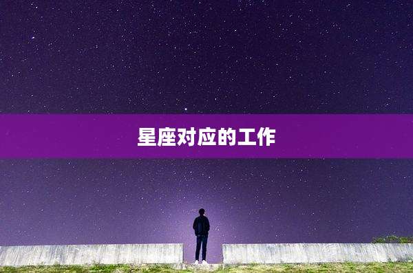 星座对应的工作