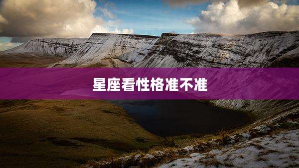 星座看性格准不准