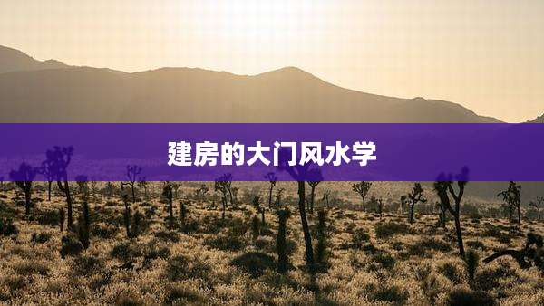 建房的大门风水学