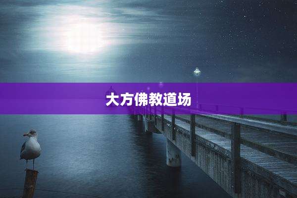 大方佛教道场