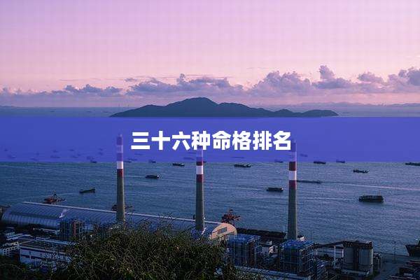 三十六种命格排名