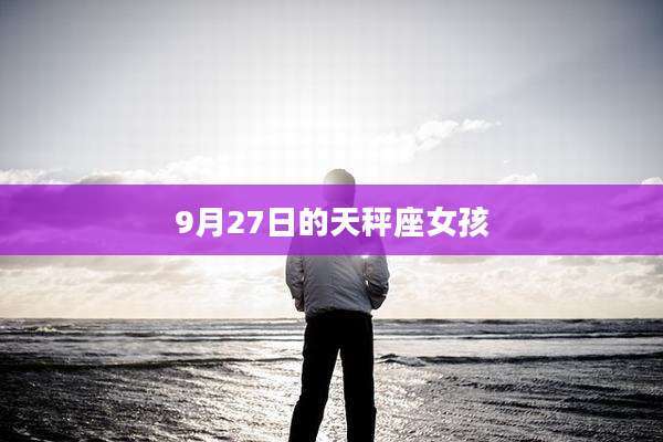 9月27日的天秤座女孩